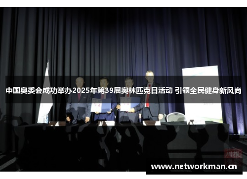 中国奥委会成功举办2025年第39届奥林匹克日活动 引领全民健身新风尚