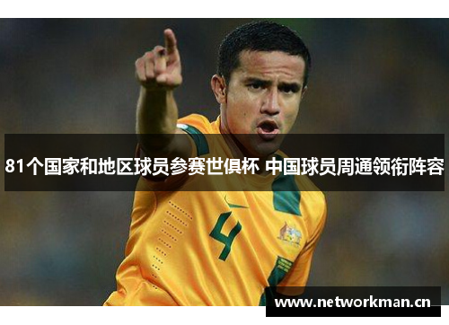 81个国家和地区球员参赛世俱杯 中国球员周通领衔阵容