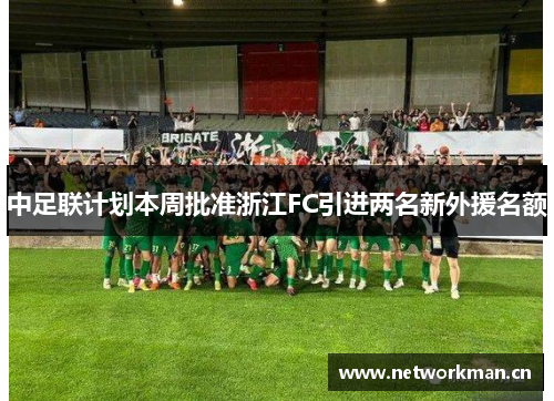 中足联计划本周批准浙江FC引进两名新外援名额