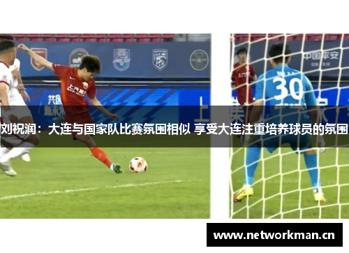 刘祝润：大连与国家队比赛氛围相似 享受大连注重培养球员的氛围