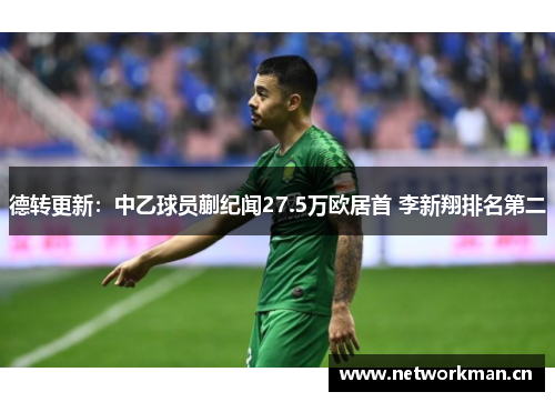 德转更新：中乙球员蒯纪闻27.5万欧居首 李新翔排名第二