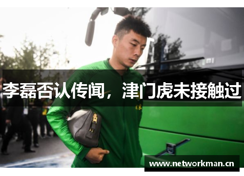 李磊否认传闻，津门虎未接触过