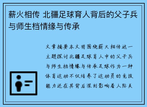薪火相传 北疆足球育人背后的父子兵与师生档情缘与传承