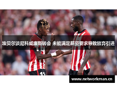 埃贝尔谈尼科威廉斯转会 未能满足薪资要求导致放弃引进