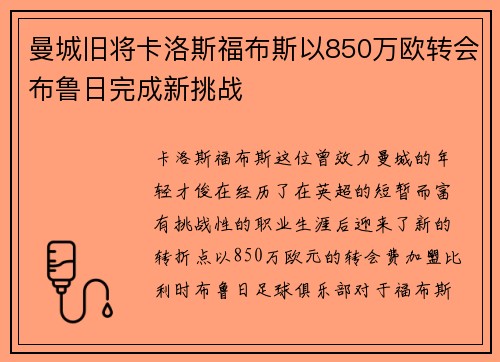 曼城旧将卡洛斯福布斯以850万欧转会布鲁日完成新挑战