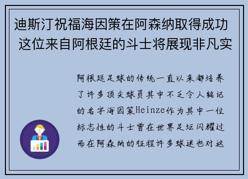 迪斯汀祝福海因策在阿森纳取得成功 这位来自阿根廷的斗士将展现非凡实力
