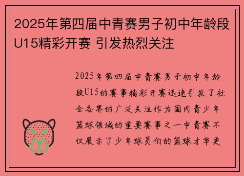 2025年第四届中青赛男子初中年龄段U15精彩开赛 引发热烈关注