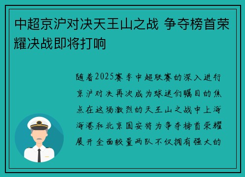 中超京沪对决天王山之战 争夺榜首荣耀决战即将打响
