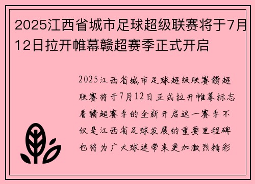 2025江西省城市足球超级联赛将于7月12日拉开帷幕赣超赛季正式开启