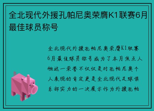 全北现代外援孔帕尼奥荣膺K1联赛6月最佳球员称号