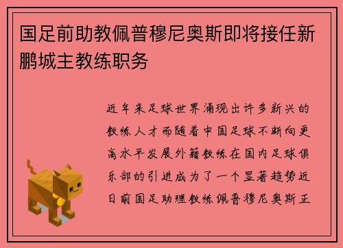 国足前助教佩普穆尼奥斯即将接任新鹏城主教练职务