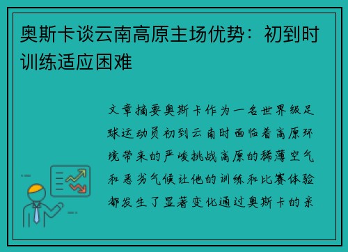 奥斯卡谈云南高原主场优势：初到时训练适应困难