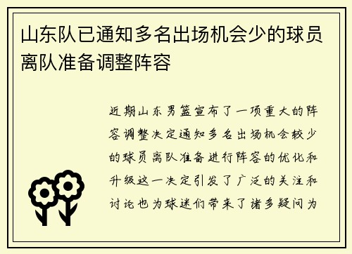 山东队已通知多名出场机会少的球员离队准备调整阵容