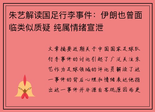 朱艺解读国足行李事件：伊朗也曾面临类似质疑 纯属情绪宣泄