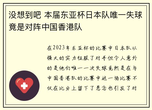 没想到吧 本届东亚杯日本队唯一失球竟是对阵中国香港队