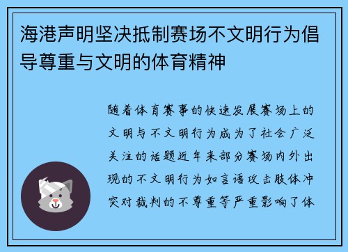 海港声明坚决抵制赛场不文明行为倡导尊重与文明的体育精神