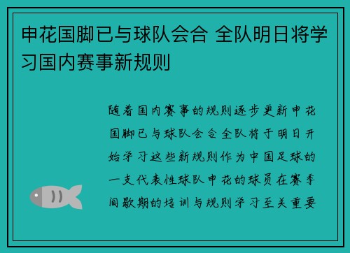 申花国脚已与球队会合 全队明日将学习国内赛事新规则