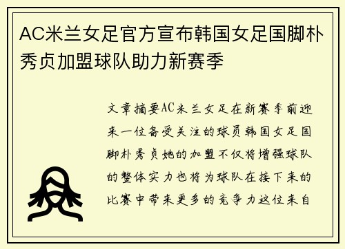 AC米兰女足官方宣布韩国女足国脚朴秀贞加盟球队助力新赛季