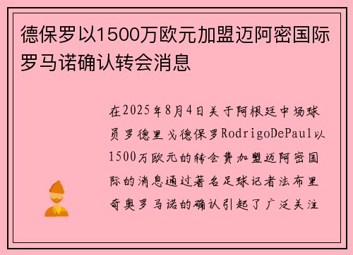 德保罗以1500万欧元加盟迈阿密国际罗马诺确认转会消息