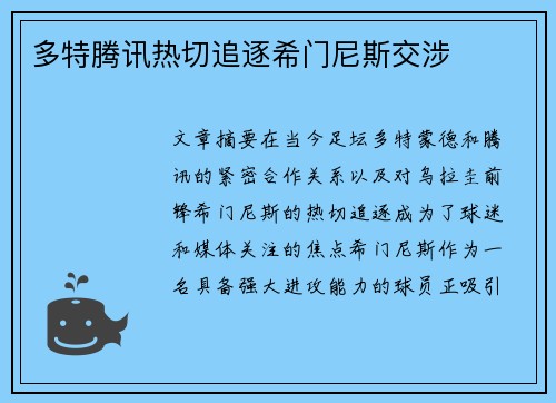 多特腾讯热切追逐希门尼斯交涉
