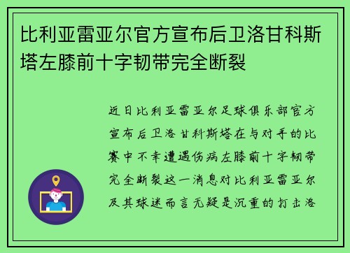 比利亚雷亚尔官方宣布后卫洛甘科斯塔左膝前十字韧带完全断裂