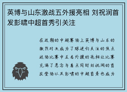 英博与山东激战五外援亮相 刘祝润首发彭啸中超首秀引关注