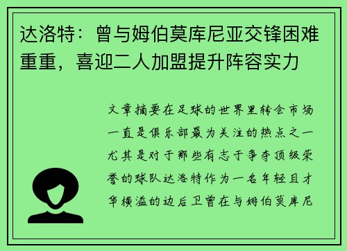 达洛特：曾与姆伯莫库尼亚交锋困难重重，喜迎二人加盟提升阵容实力