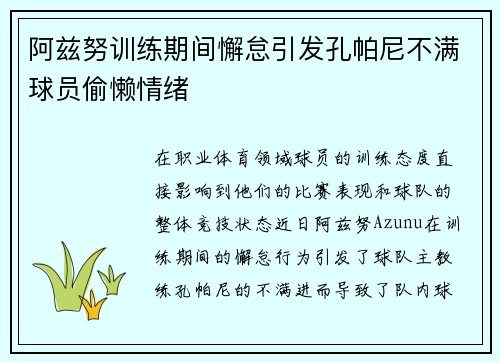 阿兹努训练期间懈怠引发孔帕尼不满球员偷懒情绪
