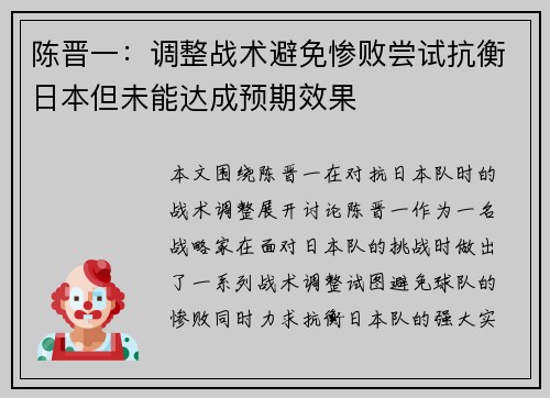 陈晋一：调整战术避免惨败尝试抗衡日本但未能达成预期效果