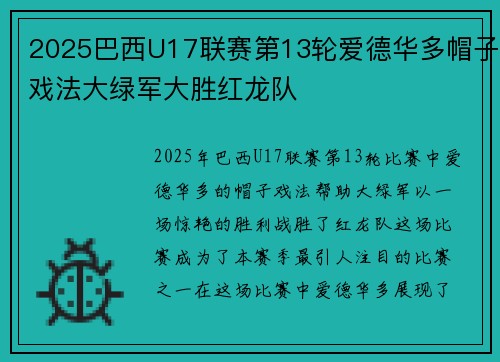 2025巴西U17联赛第13轮爱德华多帽子戏法大绿军大胜红龙队