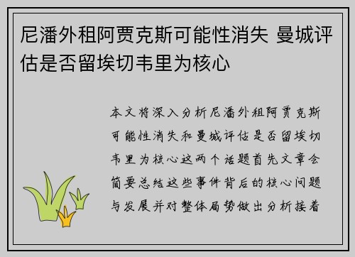 尼潘外租阿贾克斯可能性消失 曼城评估是否留埃切韦里为核心