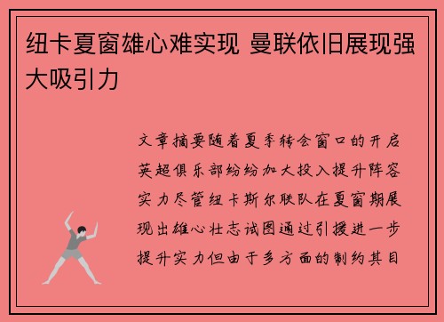 纽卡夏窗雄心难实现 曼联依旧展现强大吸引力