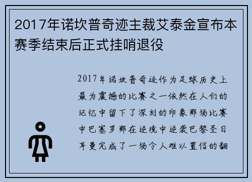 2017年诺坎普奇迹主裁艾泰金宣布本赛季结束后正式挂哨退役