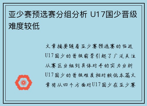 亚少赛预选赛分组分析 U17国少晋级难度较低