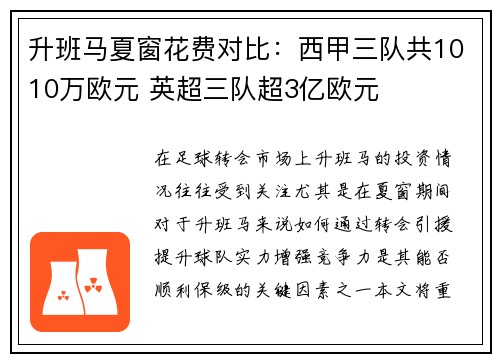 升班马夏窗花费对比：西甲三队共1010万欧元 英超三队超3亿欧元
