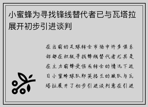 小蜜蜂为寻找锋线替代者已与瓦塔拉展开初步引进谈判