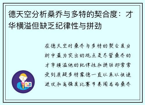 德天空分析桑乔与多特的契合度：才华横溢但缺乏纪律性与拼劲