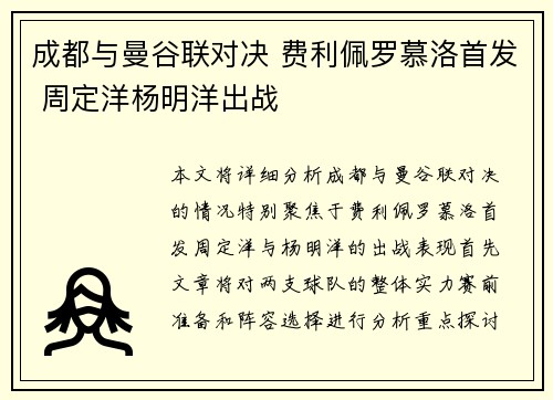成都与曼谷联对决 费利佩罗慕洛首发 周定洋杨明洋出战