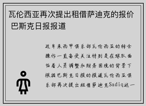 瓦伦西亚再次提出租借萨迪克的报价 巴斯克日报报道