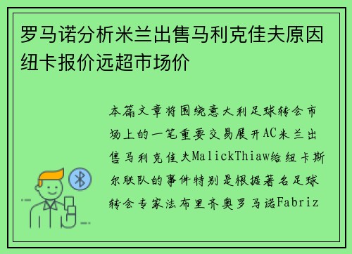 罗马诺分析米兰出售马利克佳夫原因纽卡报价远超市场价