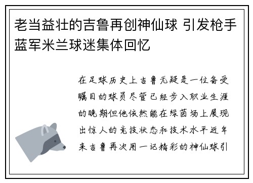 老当益壮的吉鲁再创神仙球 引发枪手蓝军米兰球迷集体回忆