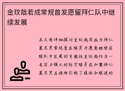 金玟哉若成常规首发愿留拜仁队中继续发展