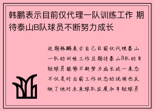 韩鹏表示目前仅代理一队训练工作 期待泰山B队球员不断努力成长