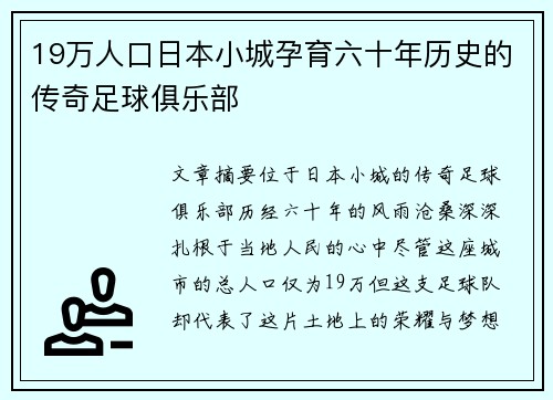 19万人口日本小城孕育六十年历史的传奇足球俱乐部