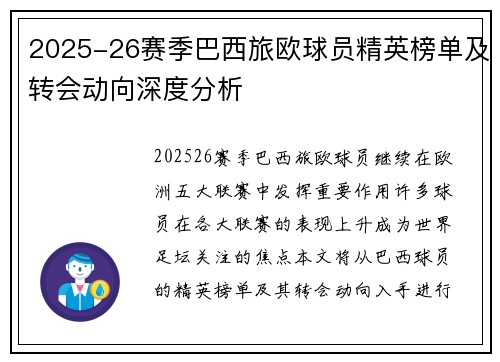 2025-26赛季巴西旅欧球员精英榜单及转会动向深度分析