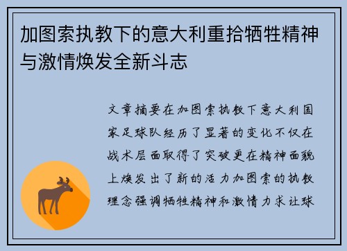 加图索执教下的意大利重拾牺牲精神与激情焕发全新斗志