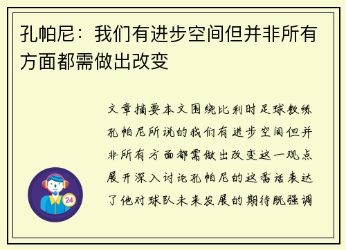 孔帕尼：我们有进步空间但并非所有方面都需做出改变