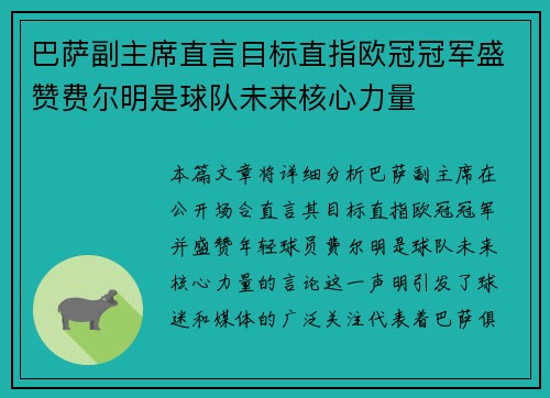 巴萨副主席直言目标直指欧冠冠军盛赞费尔明是球队未来核心力量