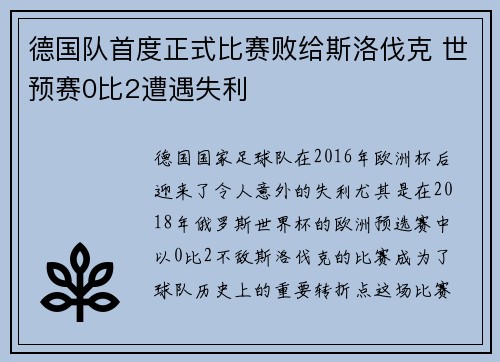 德国队首度正式比赛败给斯洛伐克 世预赛0比2遭遇失利