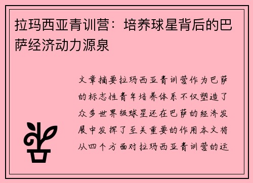 拉玛西亚青训营：培养球星背后的巴萨经济动力源泉